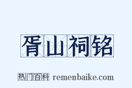 胥山祠铭是什么意思的图片
